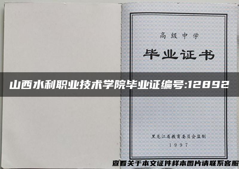 山西水利職業技術學院畢業證編號:12892