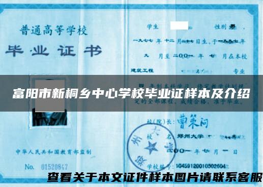富陽市新桐鄉中心學校畢業證樣本及介紹