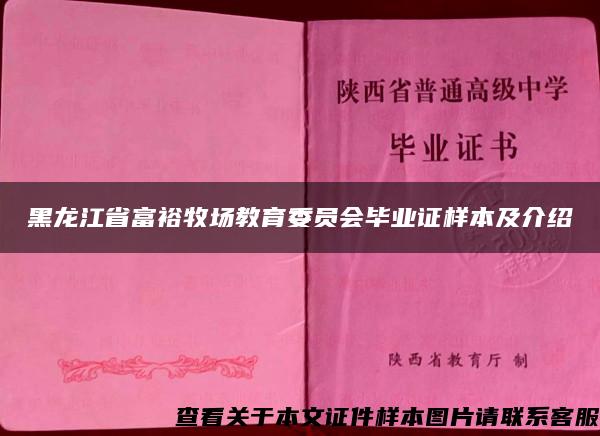 黑龍江省富裕牧場教育委員會畢業證樣本及介紹