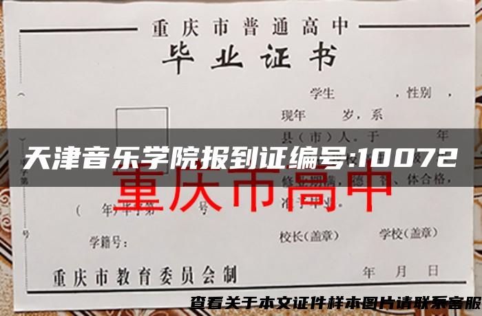 天津音樂學院報到證編號:10072