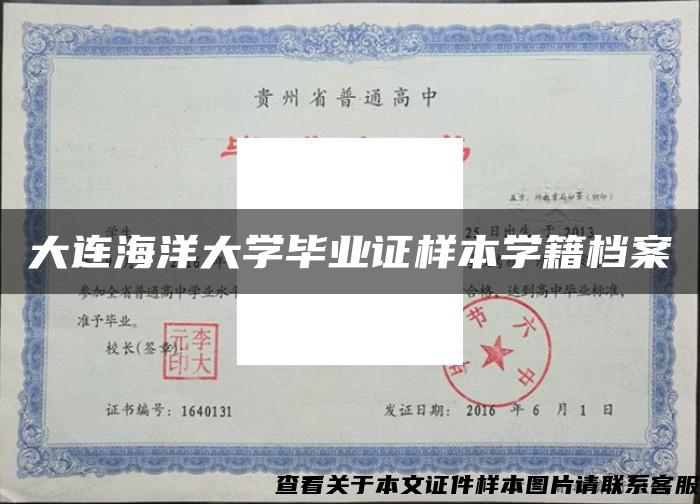 大連海洋大學畢業證樣本學籍檔案
