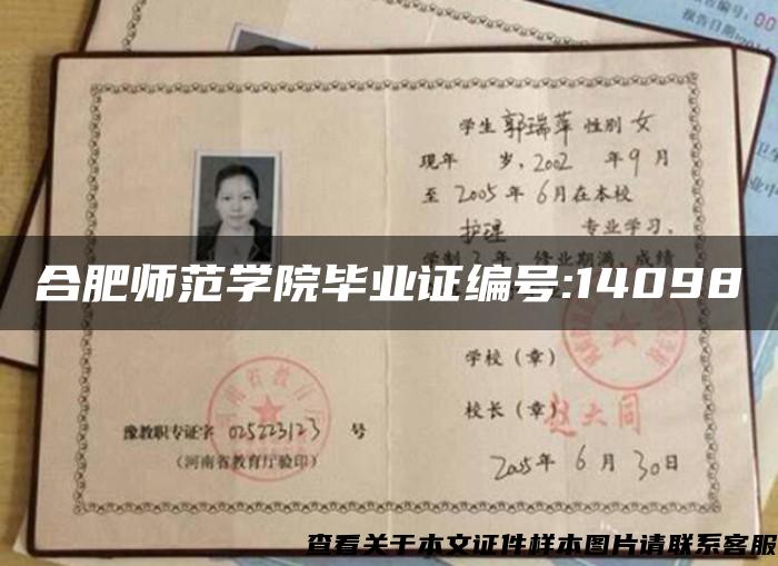 合肥師范學院畢業證編號:14098