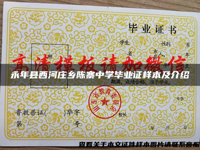 永年縣西河莊鄉陳寨中學畢業證樣本及介紹