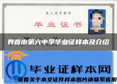 界首市第六中學畢業證樣本及介紹