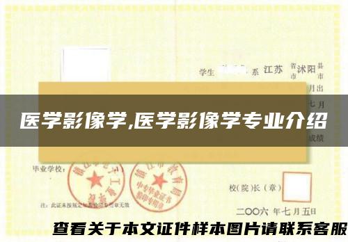 醫學影像學,醫學影像學專業介紹