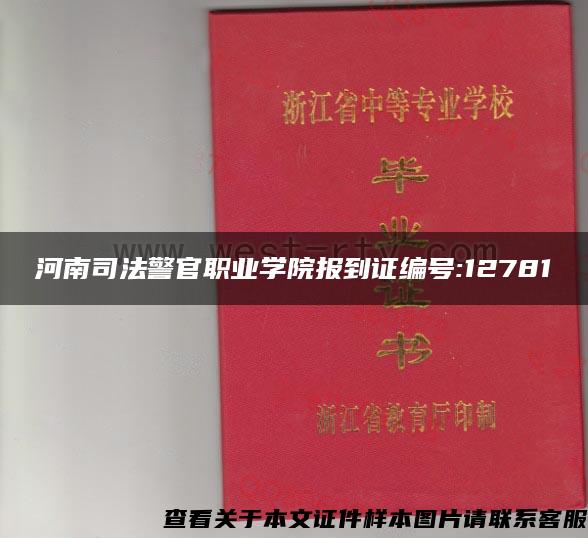 河南司法警官職業學院報到證編號:12781