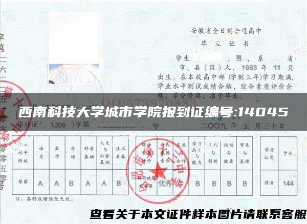 西南科技大學城市學院報到證編號:14045