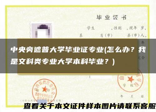 中央旁遮普大學畢業證專業(怎么辦？我是文科類專業大學本科畢業？)