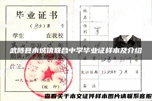 武陟縣木城鎮聯合中學畢業證樣本及介紹