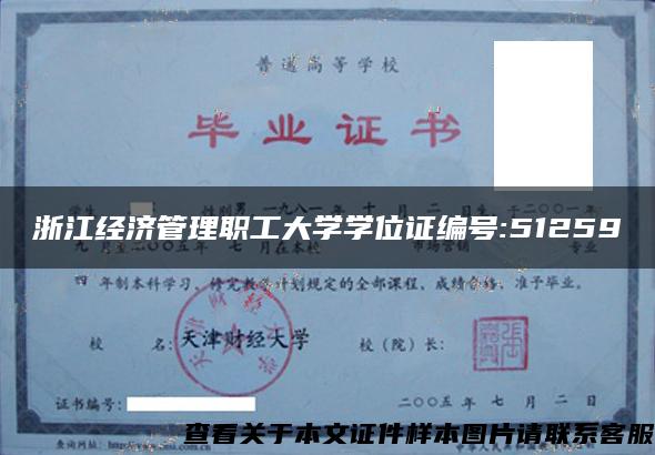 浙江經濟管理職工大學學位證編號:51259