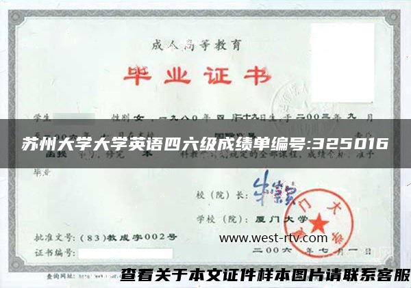 蘇州大學大學英語四六級成績單編號:325016