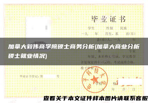 加拿大毅偉商學院碩士商務分析(加拿大商業分析碩士就業情況)