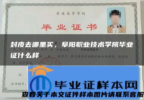 封皮去哪里買，阜陽職業技術學院畢業證什么樣