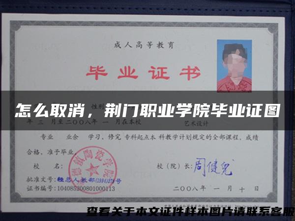 怎么取消，荊門職業學院畢業證圖