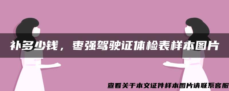 補多少錢，棗強駕駛證體檢表樣本圖片