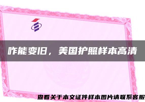 咋能變舊，美國護照樣本高清
