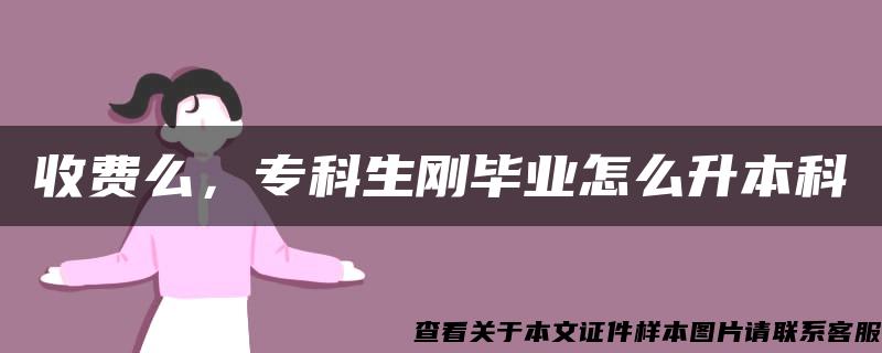 收費么，?？粕鷦偖厴I怎么升本科