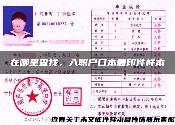 在哪里查找，入職戶口本復印件樣本