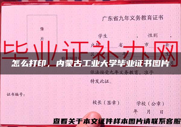 怎么打印，內蒙古工業大學畢業證書圖片