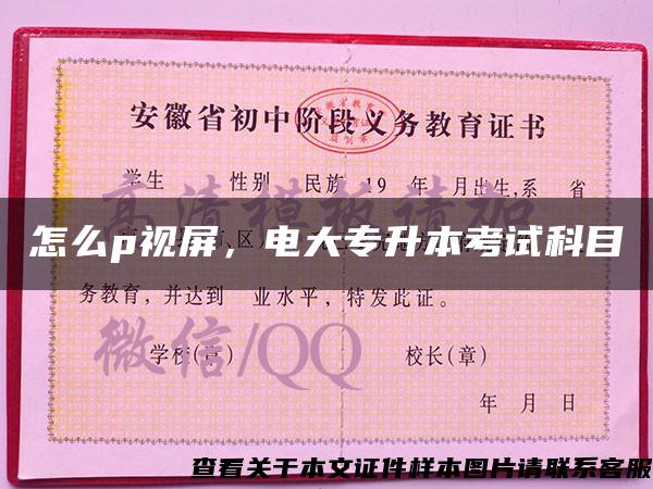 怎么p視屏，電大專升本考試科目