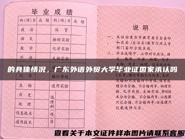 的具體情況，廣東外語外貿大學畢業證國家承認嗎