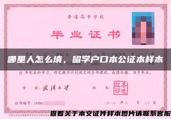 哪里人怎么填，留學戶口本公證本樣本