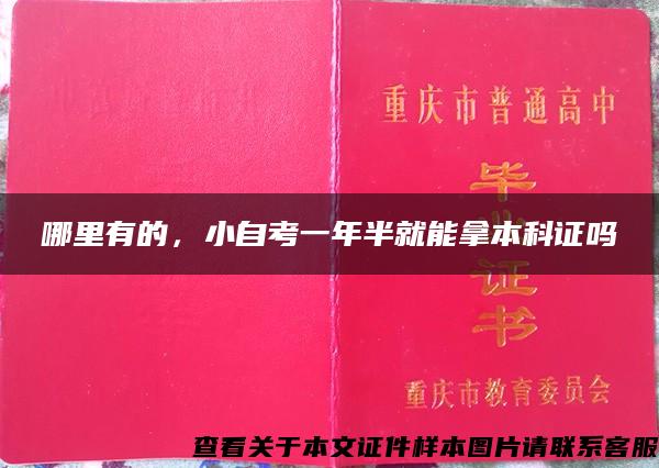 哪里有的，小自考一年半就能拿本科證嗎