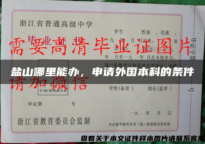 鹽山哪里能辦，申請外國本科的條件