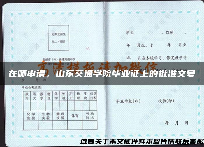 在哪申請，山東交通學院畢業證上的批準文號
