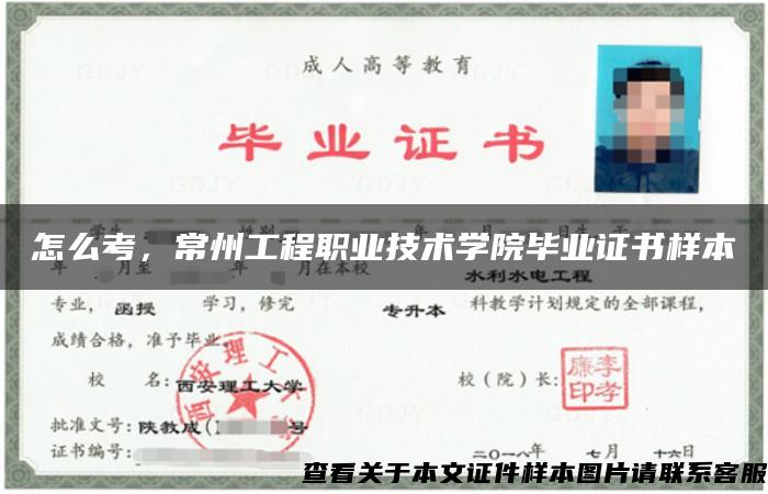 怎么考，常州工程職業技術學院畢業證書樣本