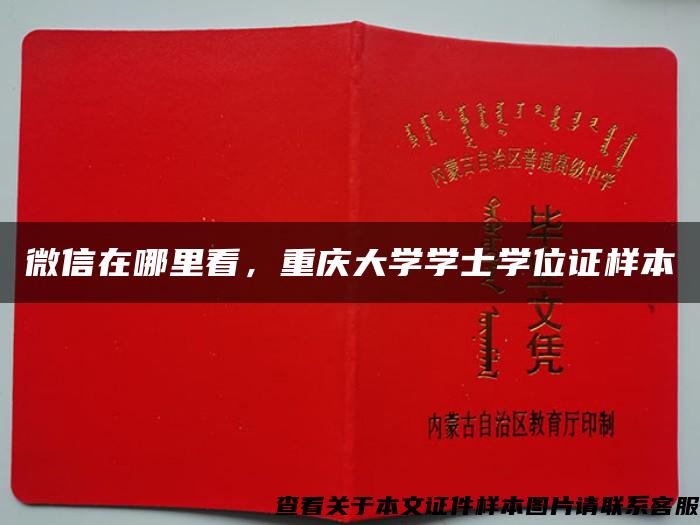 微信在哪里看，重慶大學學士學位證樣本