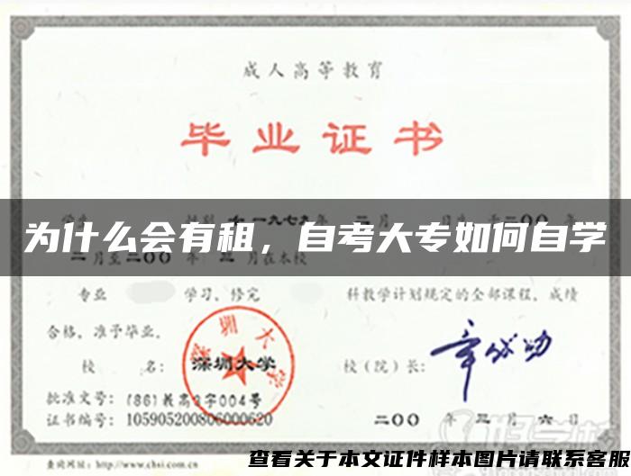為什么會有租，自考大專如何自學