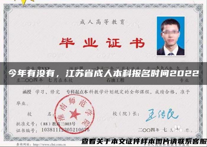 今年有沒有，江蘇省成人本科報名時間2022
