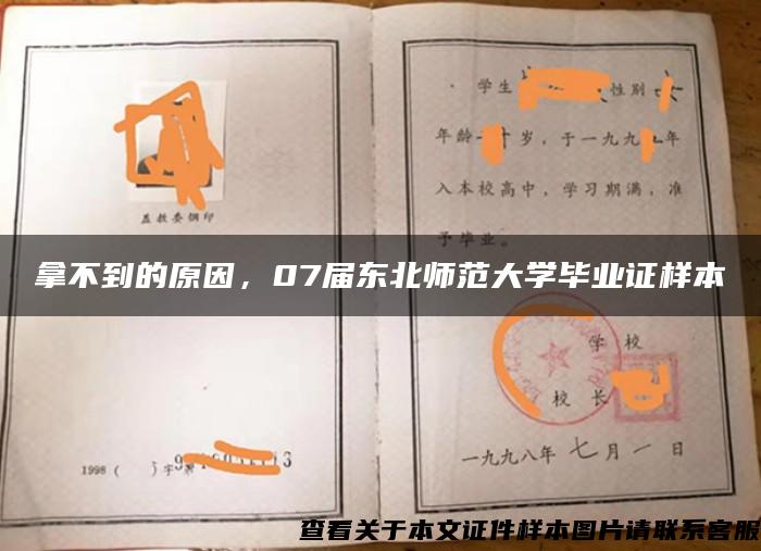 拿不到的原因，07屆東北師范大學畢業證樣本
