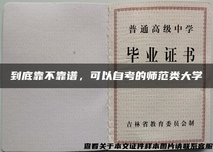 到底靠不靠譜，可以自考的師范類大學