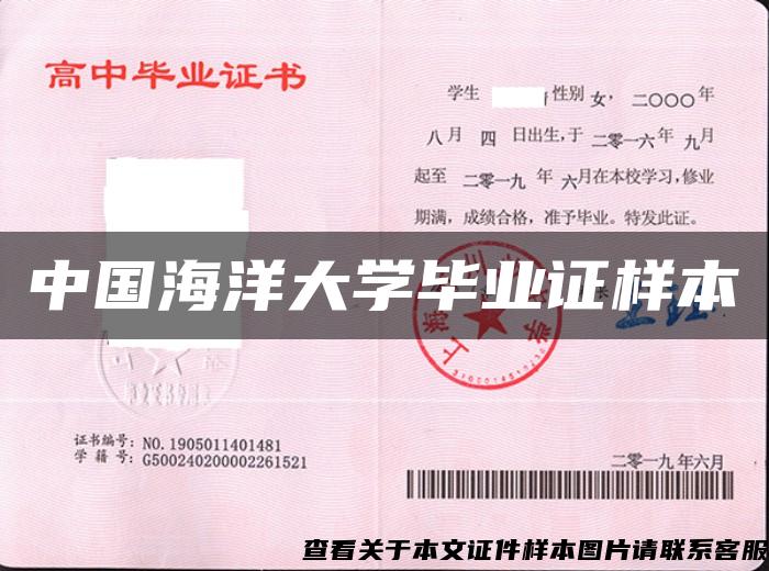 中國海洋大學畢業證樣本