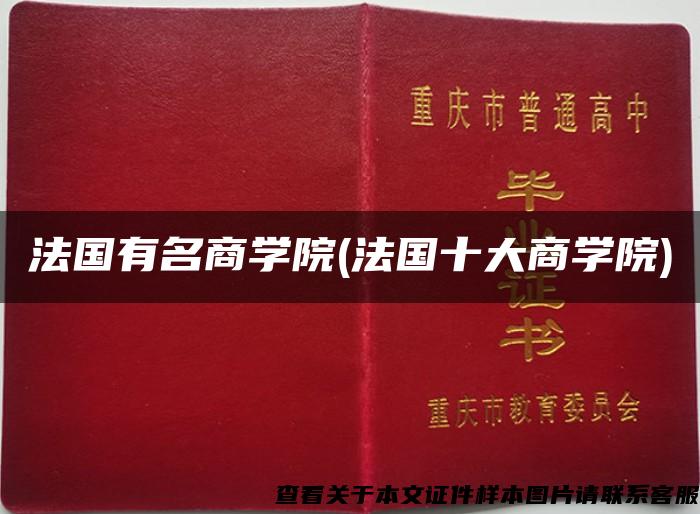 法國有名商學院(法國十大商學院)