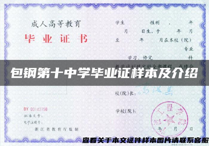 包鋼第十中學畢業證樣本及介紹