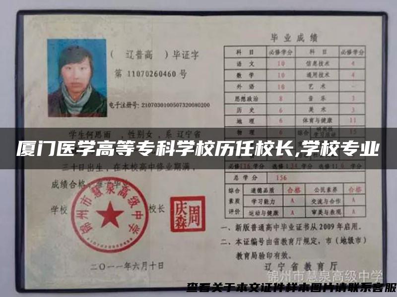 廈門醫學高等?？茖W校歷任校長,學校專業
