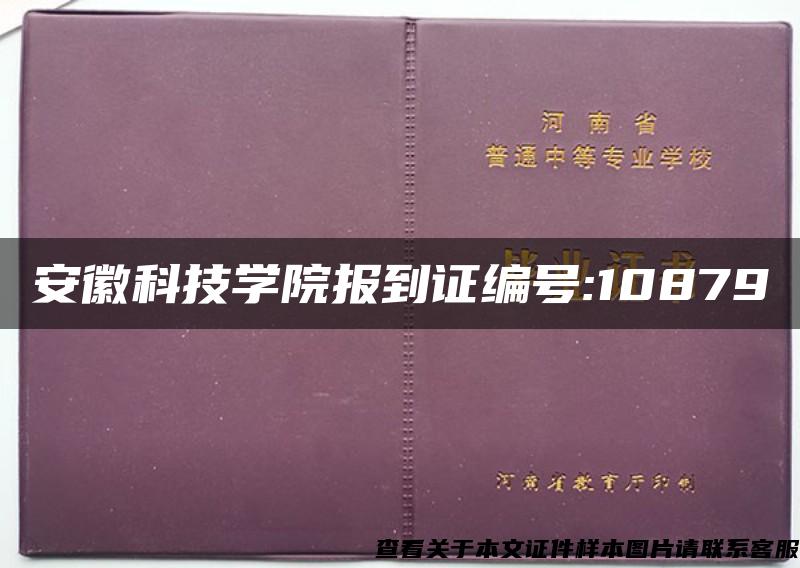 安徽科技學院報到證編號:10879