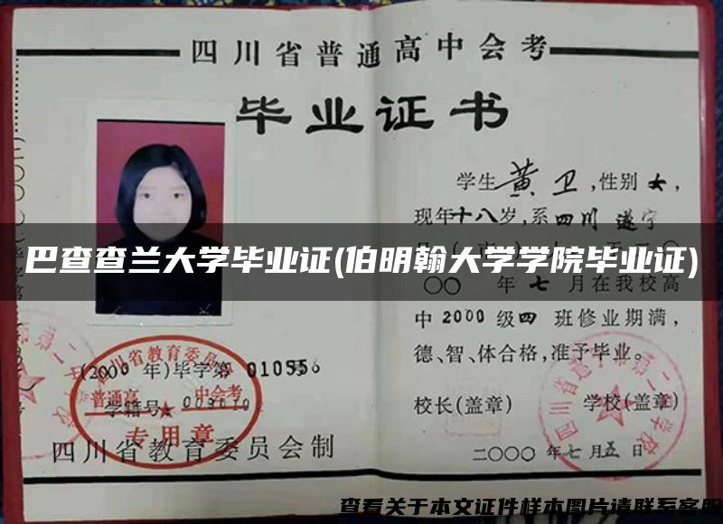 巴查查蘭大學畢業證(伯明翰大學學院畢業證)