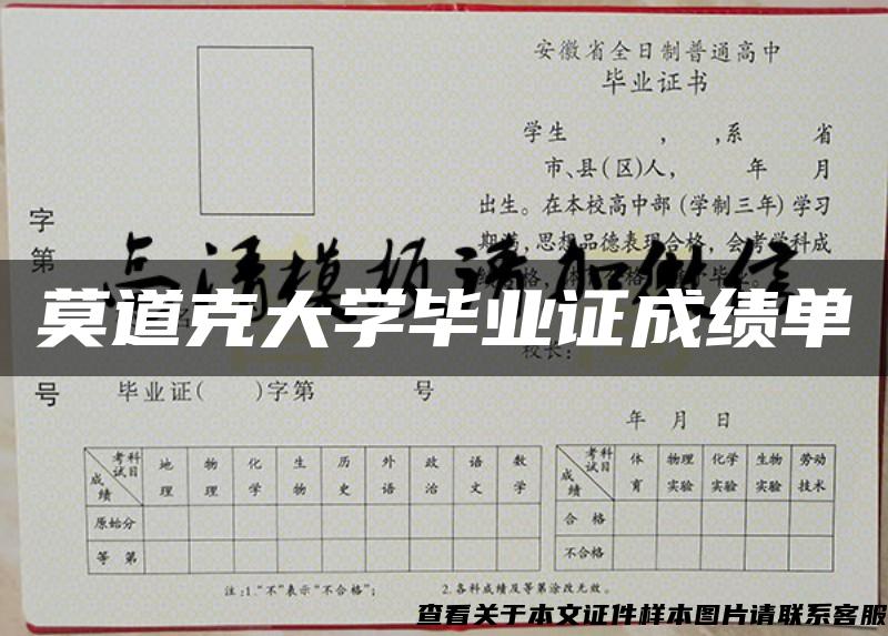莫道克大學畢業證成績單