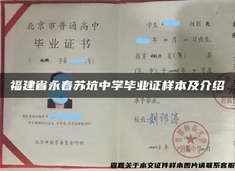 福建省永春蘇坑中學畢業證樣本及介紹