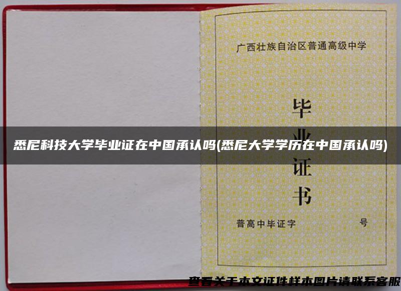 悉尼科技大學畢業證在中國承認嗎(悉尼大學學歷在中國承認嗎)