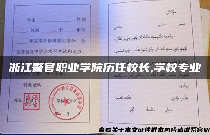 浙江警官職業學院歷任校長,學校專業