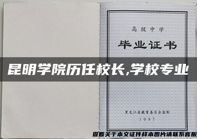 昆明學院歷任校長,學校專業