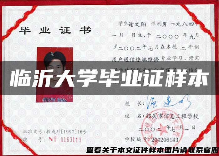 臨沂大學畢業證樣本