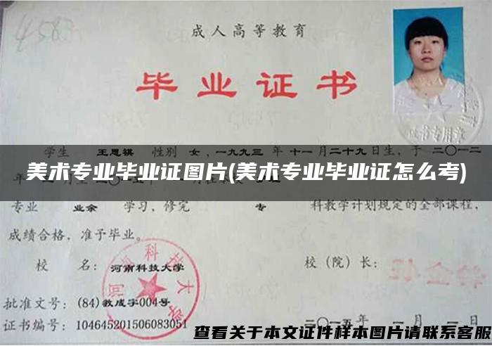 美術專業畢業證圖片(美術專業畢業證怎么考)