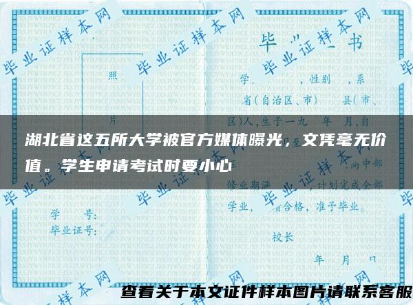 湖北省這五所大學被官方媒體曝光，文憑毫無價值。學生申請考試時要小心