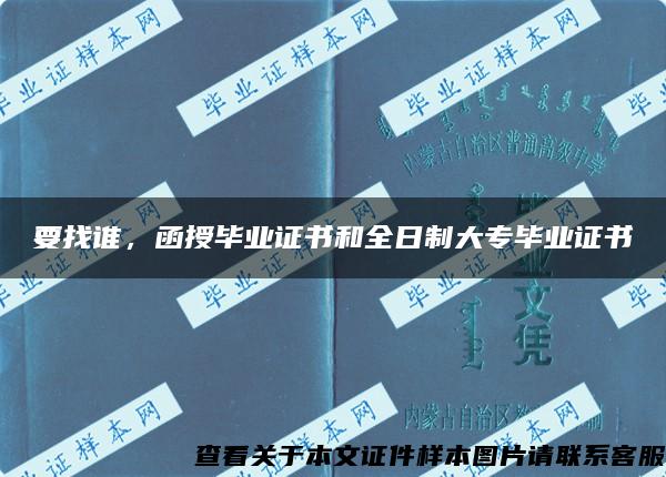 要找誰，函授畢業證書和全日制大專畢業證書